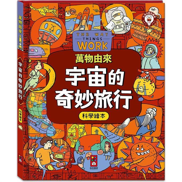 宇宙的奇妙旅行：萬物由來科學繪本 | 拾書所