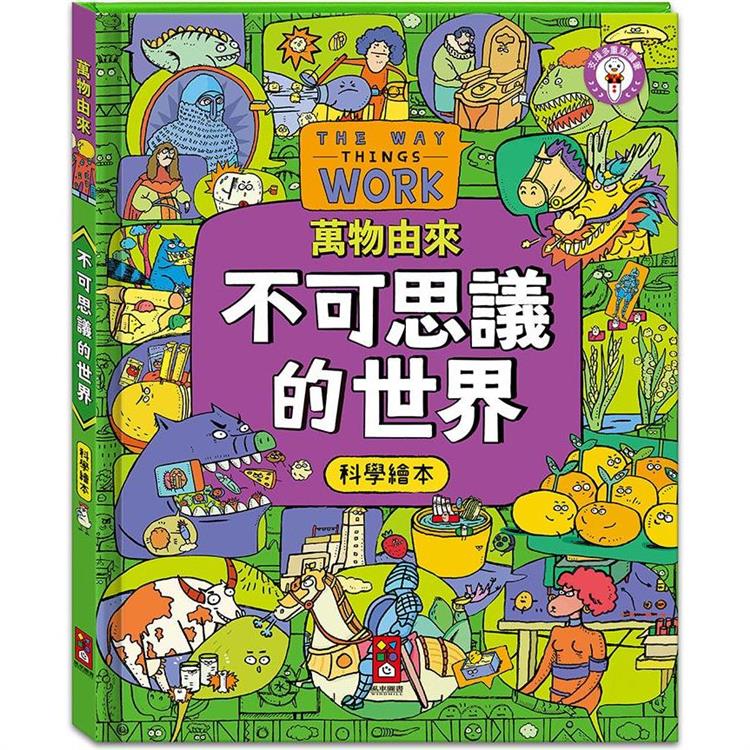 不可思議的世界：萬物由來科學繪本 | 拾書所