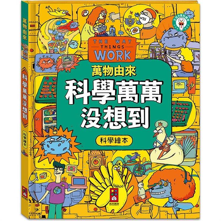 科學萬萬沒想到：萬物由來科學繪本 | 拾書所