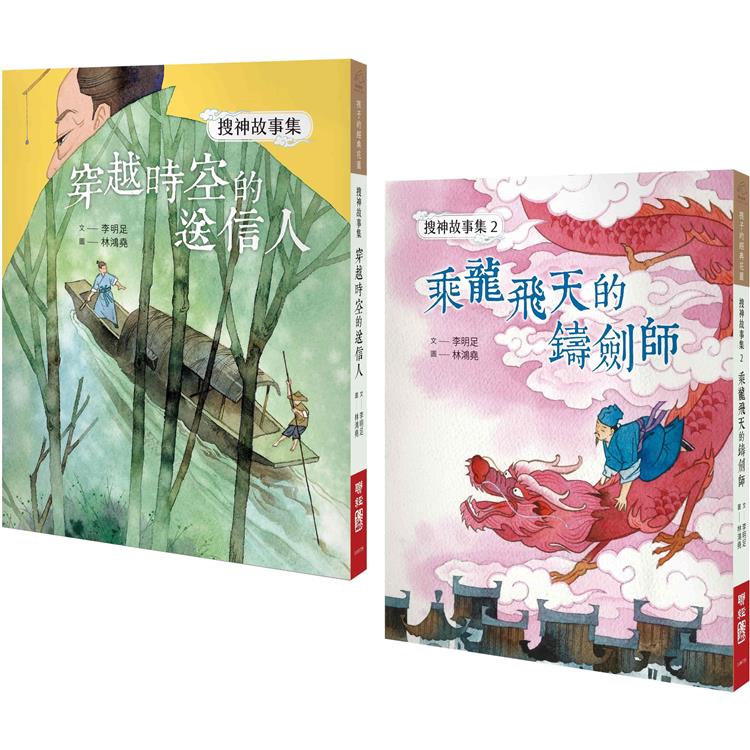 搜神故事集系列套書：穿越時空的送信人、乘龍飛天的鑄劍師 | 拾書所