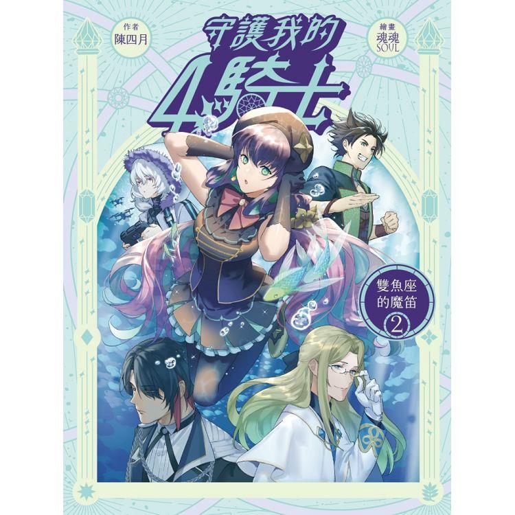 守護我的4騎士#2 雙魚座的魔笛 | 拾書所