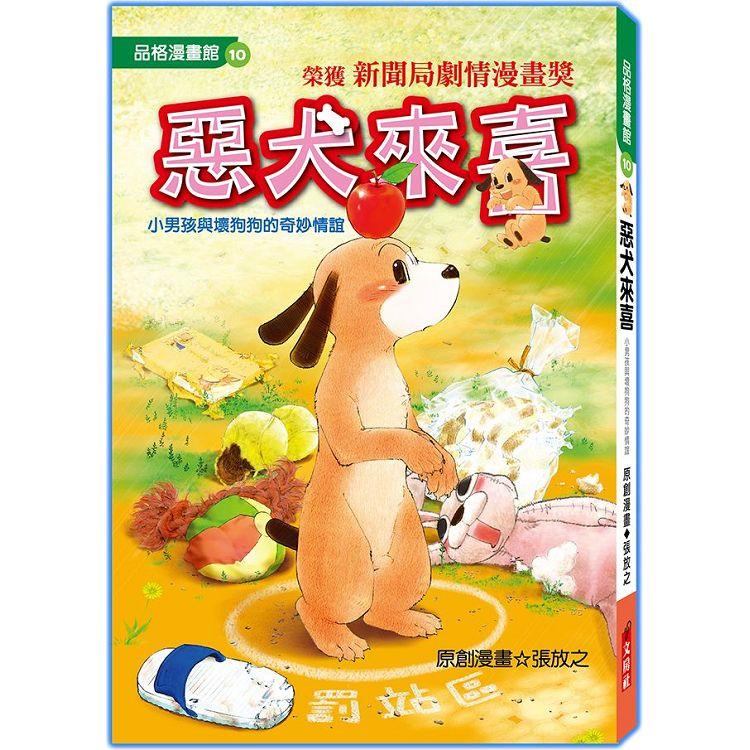 惡犬來喜(漫畫版)修訂2版