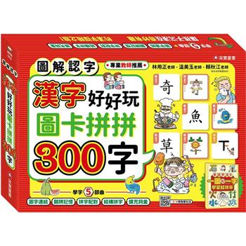 漢字好好玩：圖卡拼拼300字(內附：136張字卡、1本手冊、1張海報)