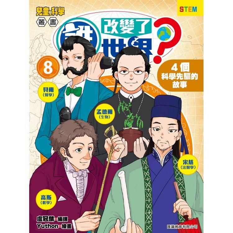 誰改變了世界？(8) - 4個科學先驅的故事 | 拾書所