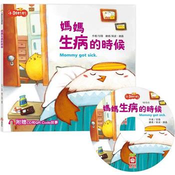 小雞妙妙幸福旅程：媽媽生病的時候【超值附贈CD和QR Code故事】