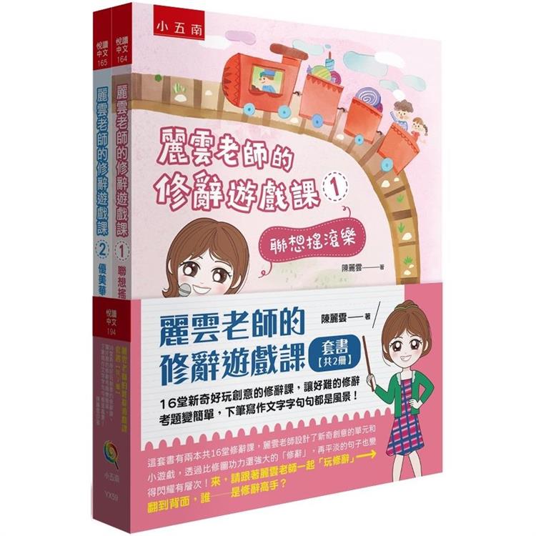 麗雲老師的修辭遊戲課套書(共2冊)-16堂新奇好玩創意的修辭課，讓好難的修辭考題變簡單，下筆寫作文字字句句都是風景！ | 拾書所