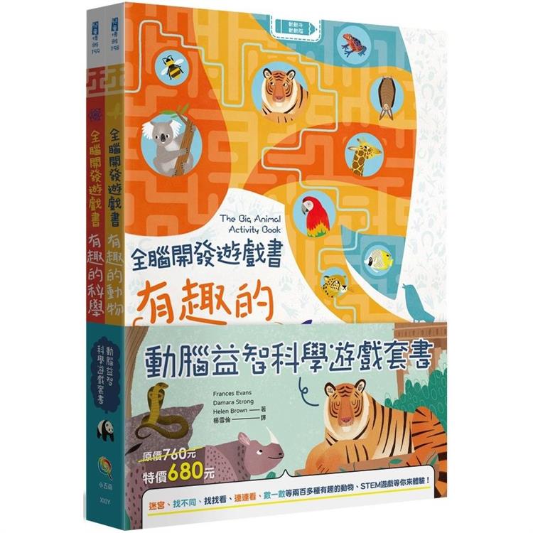 動腦益智科學遊戲套書(全套2冊)