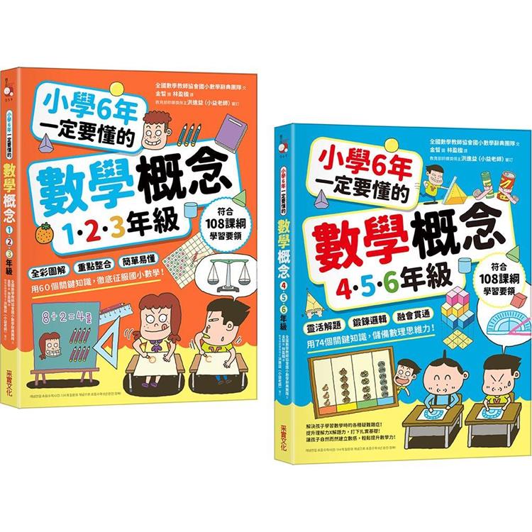 小學6年一定要懂的數學概念【二合一套書】 | 拾書所