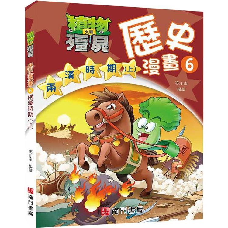 植物大戰殭屍歷史漫畫6兩漢時期(上) | 拾書所