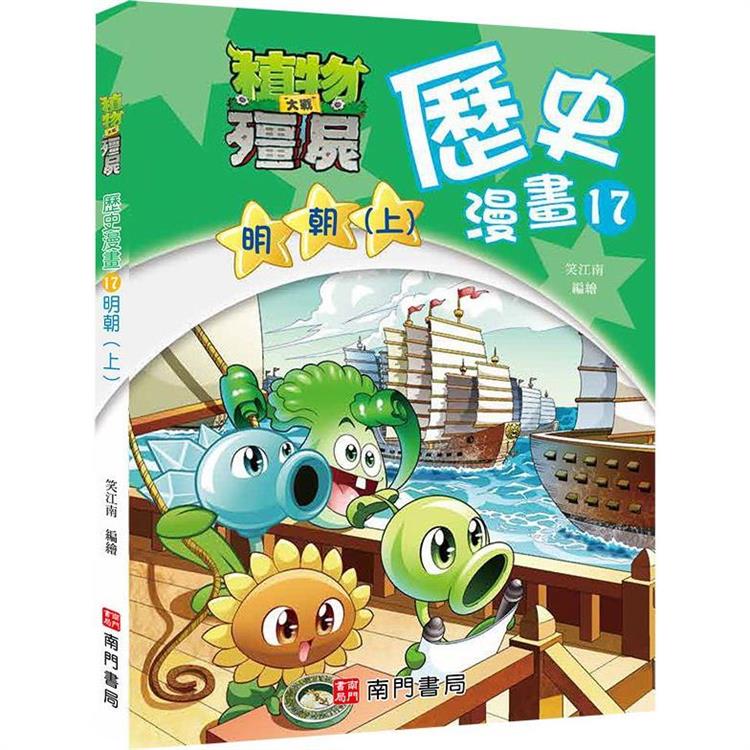 植物大戰殭屍歷史漫畫17明朝(上) | 拾書所