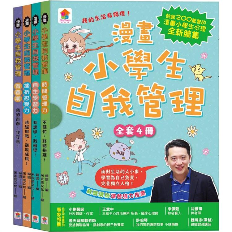 漫畫小學生自我管理【全套4冊】時間管理力＋自主學習力＋挫折忍受力＋青春期