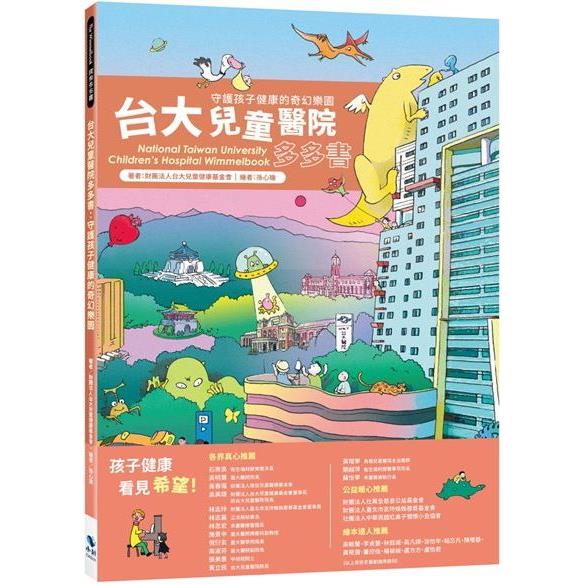 台大兒童醫院多多書：守護孩子健康的奇幻樂園(二版)