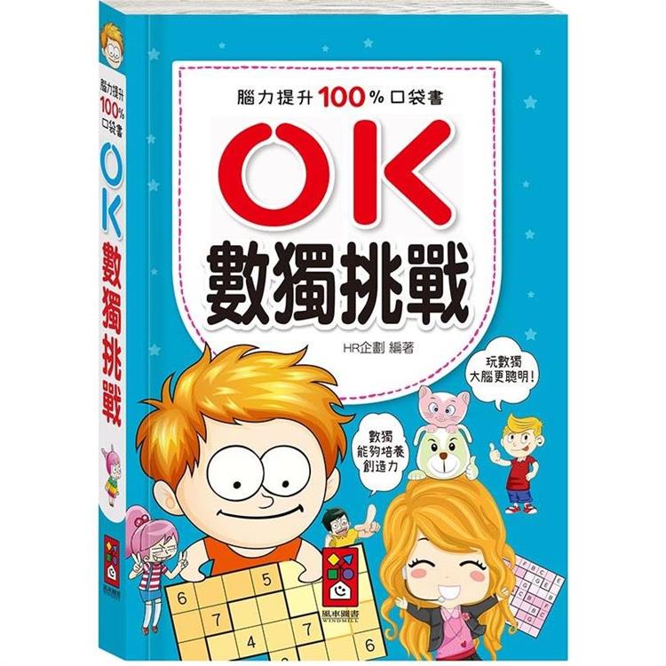 腦力提升100%口袋書：OK數獨挑戰