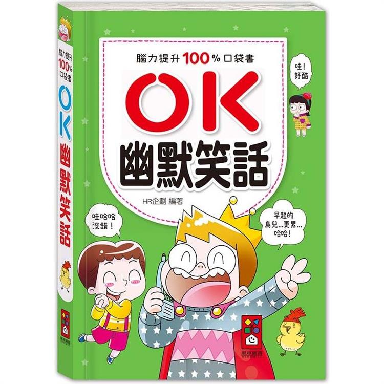 腦力提升100%口袋書：OK幽默笑話