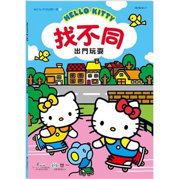 Hello Kitty：找不同－出門玩耍