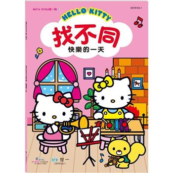 Hello Kitty：找不同-快樂的一天