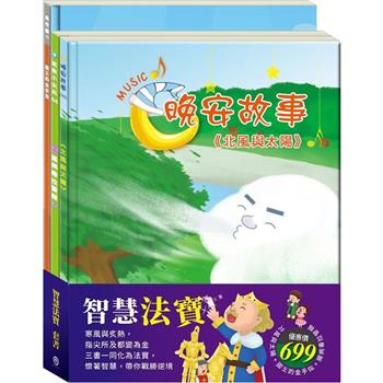 智慧法寶 套書（北風與太陽＋國王的金手指＋腸病毒拉警報）