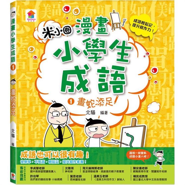 漫畫小學生成語1：畫蛇添足