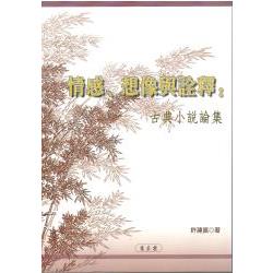 情感、想像與詮釋：古典小說論集 | 拾書所