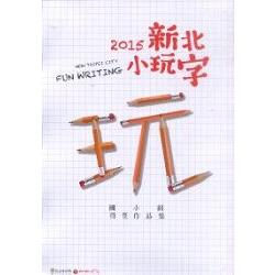 2015新北小玩字國小組得獎作品集