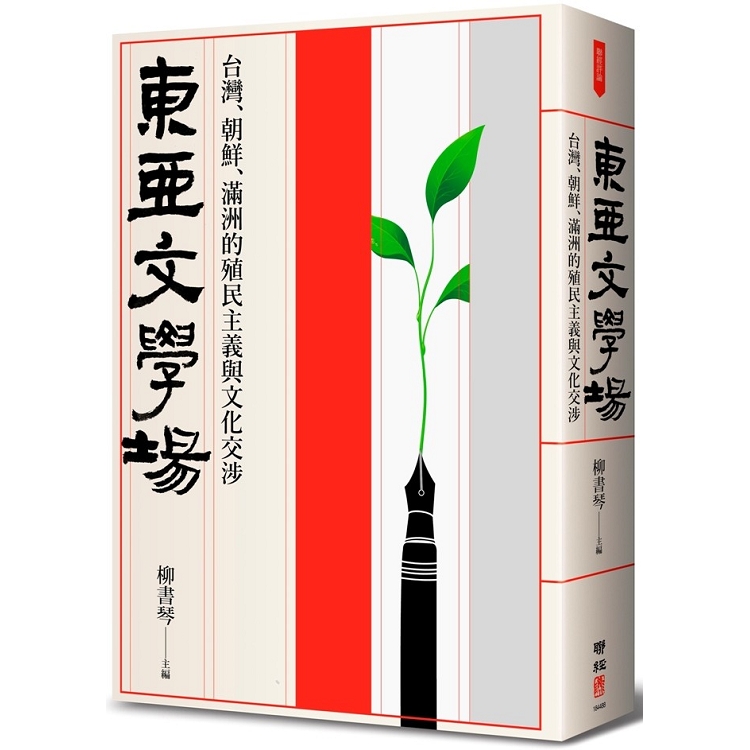 東亞文學場：台灣、朝鮮、滿洲的殖民主義與文化交涉 | 拾書所