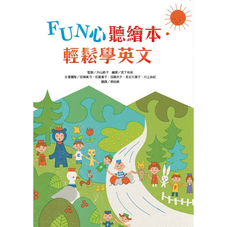 FUN心聽繪本．輕鬆學英文 | 拾書所