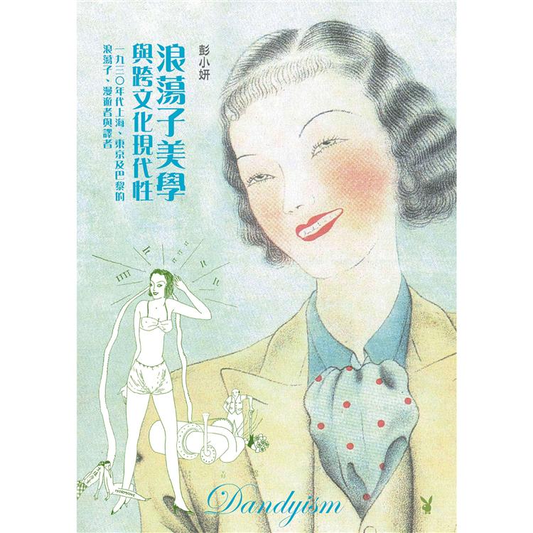 浪蕩子美學與跨文化現代性（二版） | 拾書所