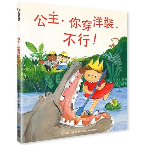 公主，你穿洋裝，不行！ | 拾書所