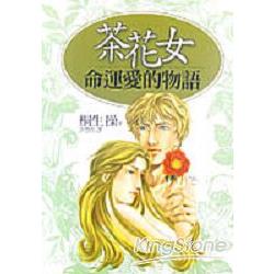 茶花女命運愛的物語 | 拾書所