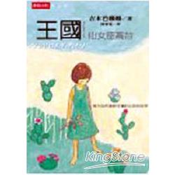 王國vol.1仙女座高台 | 拾書所