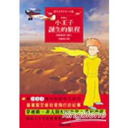 小王子誕生的旅程