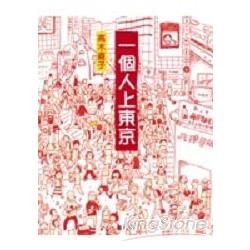 一個人上東京 | 拾書所