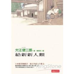 給新新人類 | 拾書所