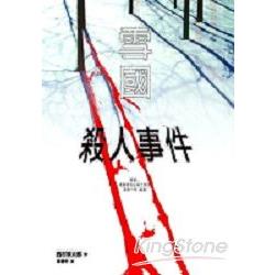 雪國殺人事件