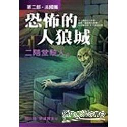 恐怖的人狼城.第二部：法國篇 | 拾書所