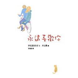 永遠喜歡你 | 拾書所