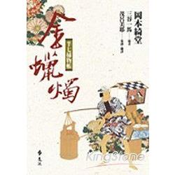 半七捕物帳：金蠟燭 | 拾書所