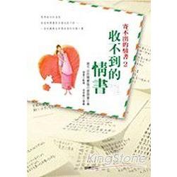 寄不出的情書2：收不到的情書 | 拾書所