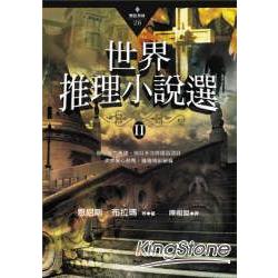 世界推理小說選Ⅱ | 拾書所