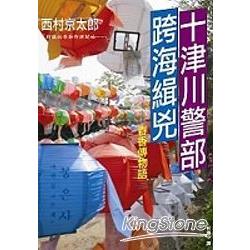 十津川警部跨海緝兇：春香傳物語