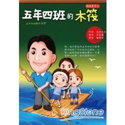 五年四班的木筏 | 拾書所