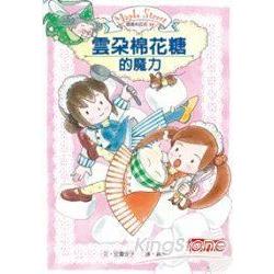 露露和菈菈04：雲朵棉花糖的魔力