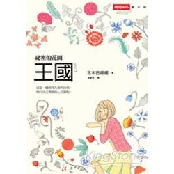 王國vol.3 祕密的花園