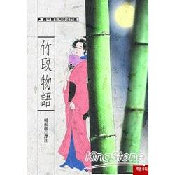 竹取物語 | 拾書所