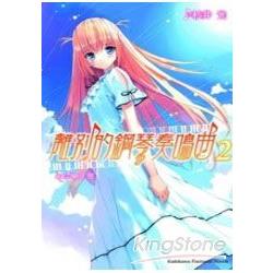 離別的鋼琴奏鳴曲 02