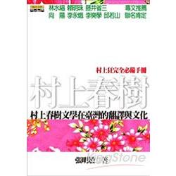 村上春樹文學在台灣的翻譯與文化 | 拾書所