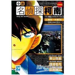 名偵探柯南小說版（04）工藤新一的復活 | 拾書所