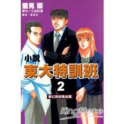 小說 東大特訓班 夢幻教師集結篇 | 拾書所