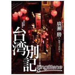 台灣別記 | 拾書所