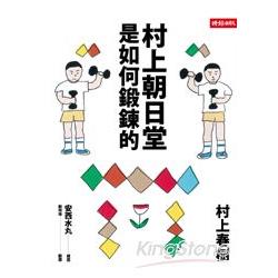 村上朝日堂是如何鍛鍊的 | 拾書所